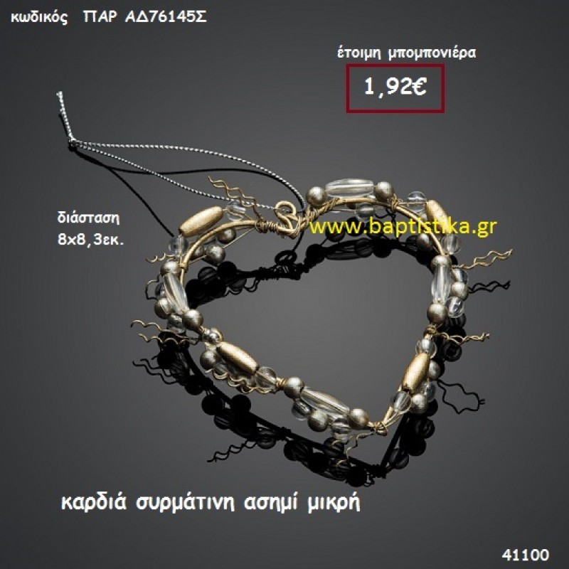 ΚΑΡΔΙΑ ΣΥΡΜΑΤΙΝΗ ΑΣΗΜΙ ΜΙΚΡΗ μπομπονιέρα Βάπτισης ΠΑΡ-ΑΔ76145Σ